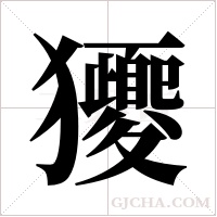 獿的筆順