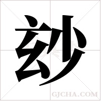 玅的筆順