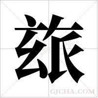 玈的筆順