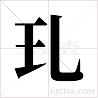 玌的筆順