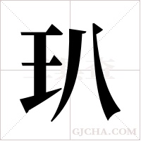 玐的筆順