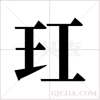 玒的筆順