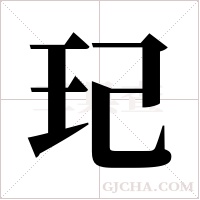 玘的筆順