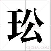 玜的筆順