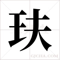 玞的筆順