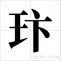 玣的筆順
