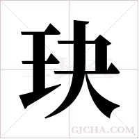 玦的筆順