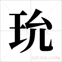 玧的筆順