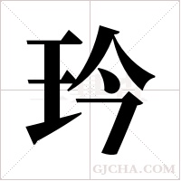 玪的筆順