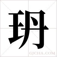 玬的筆順