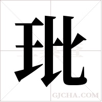玭的筆順