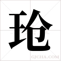 玱的筆順