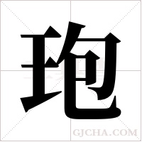 玸的筆順