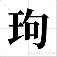 玽的筆順