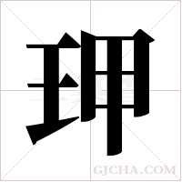 玾的筆順