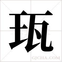 珁的筆順