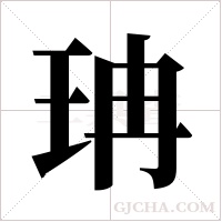 珃的筆順
