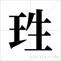 珄的筆順