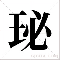 珌的筆順