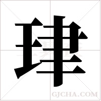 珒的筆順