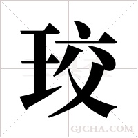 珓的筆順