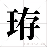 珔的筆順