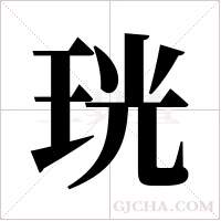 珖的筆順