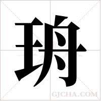 珘的筆順