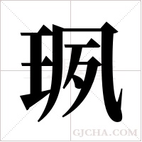 珟的筆順