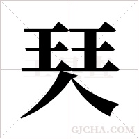 珡的筆順