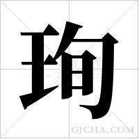珣的筆順