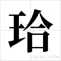 珨?shù)墓P順