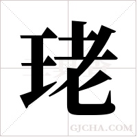 珯的筆順