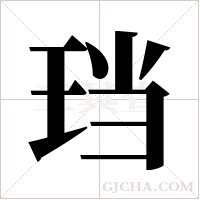 珰的筆順