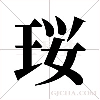 珱的筆順