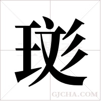 珳的筆順