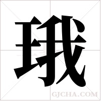 珴的筆順