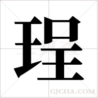 珵的筆順