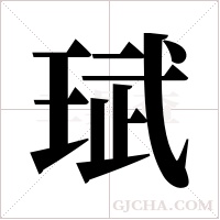 珷的筆順