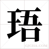 珸的筆順