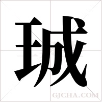 珹的筆順
