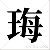 珻的筆順