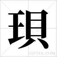 珼的筆順