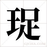 珿的筆順