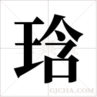 琀的筆順