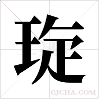 琁的筆順
