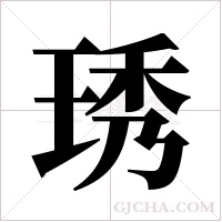 琇的筆順