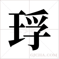 琈的筆順
