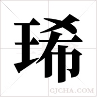 琋的筆順