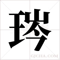 琌的筆順